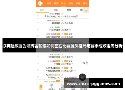 以英超数据为证阵容轮换如何左右比赛胜负格局与赛季成败走向分析