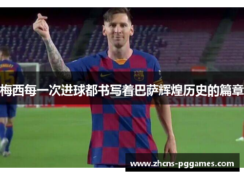 梅西每一次进球都书写着巴萨辉煌历史的篇章 梅西每一次进球都书写着巴萨辉煌历史的篇章