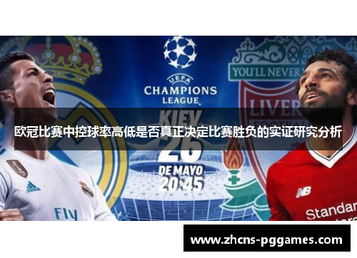 欧冠比赛中控球率高低是否真正决定比赛胜负的实证研究分析