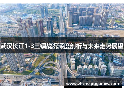 武汉长江1-3三镇战况深度剖析与未来走势展望