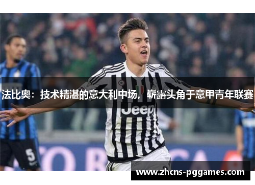 法比奥:技术精湛的意大利中场,崭露头角于意甲青年联赛 法比奥:技术精湛的意大利中场,崭露头角于意甲青年联赛