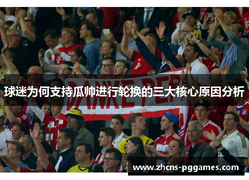 球迷为何支持瓜帅进行轮换的三大核心原因分析