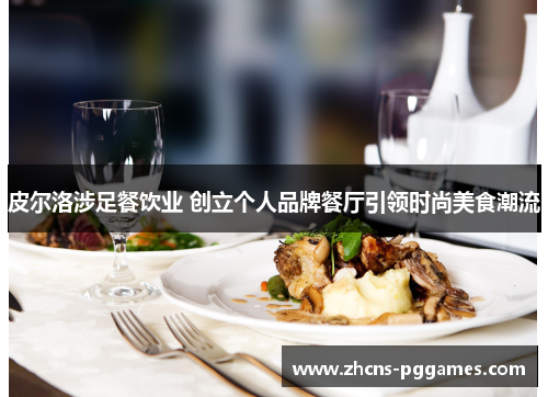 皮尔洛涉足餐饮业 创立个人品牌餐厅引领时尚美食潮流