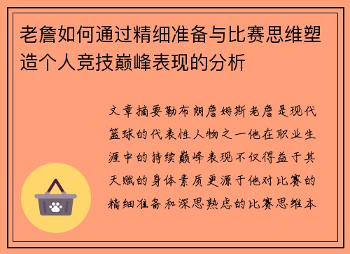 老詹如何通过精细准备与比赛思维塑造个人竞技巅峰表现的分析