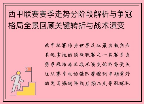 西甲联赛赛季走势分阶段解析与争冠格局全景回顾关键转折与战术演变