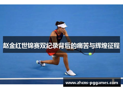 赵金红世锦赛双纪录背后的痛苦与辉煌征程