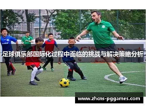 足球俱乐部国际化过程中面临的挑战与解决策略分析