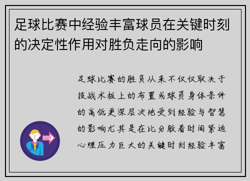 足球比赛中经验丰富球员在关键时刻的决定性作用对胜负走向的影响