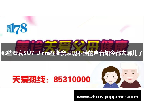 那些看衰SU7 Ulrra在浙赛表现不佳的声音如今都去哪儿了
