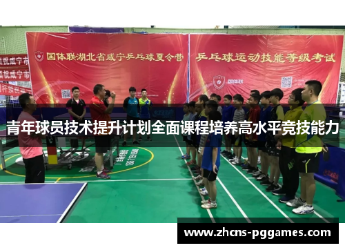 青年球员技术提升计划全面课程培养高水平竞技能力