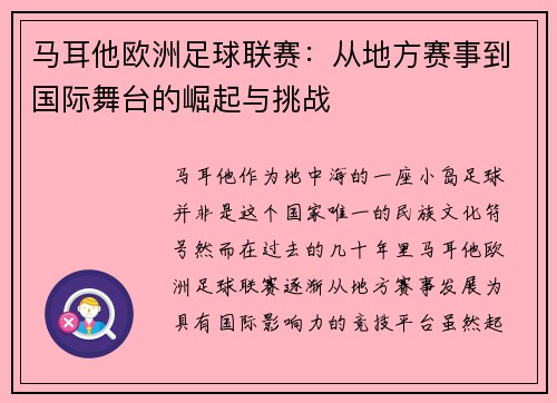 马耳他欧洲足球联赛：从地方赛事到国际舞台的崛起与挑战