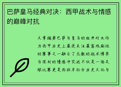 巴萨皇马经典对决：西甲战术与情感的巅峰对抗