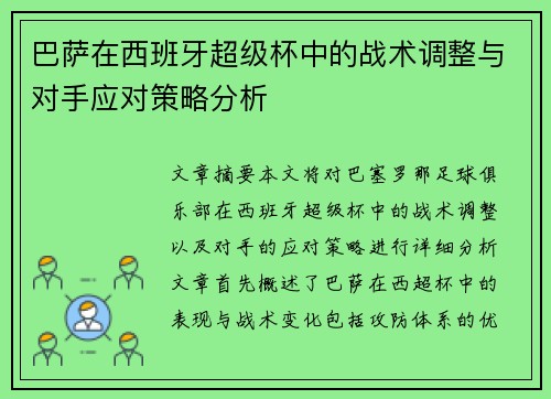 巴萨在西班牙超级杯中的战术调整与对手应对策略分析