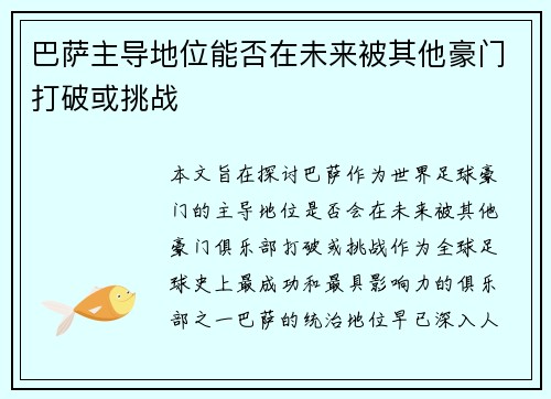 巴萨主导地位能否在未来被其他豪门打破或挑战