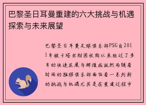 巴黎圣日耳曼重建的六大挑战与机遇探索与未来展望 巴黎圣日耳曼重建的六大挑战与机遇探索与未来展望
