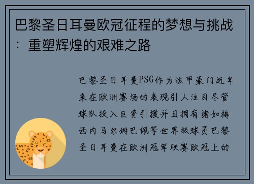巴黎圣日耳曼欧冠征程的梦想与挑战：重塑辉煌的艰难之路