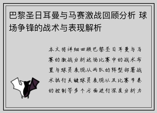 巴黎圣日耳曼与马赛激战回顾分析 球场争锋的战术与表现解析