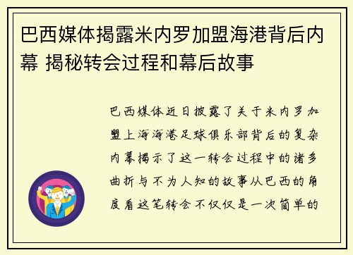 巴西媒体揭露米内罗加盟海港背后内幕 揭秘转会过程和幕后故事