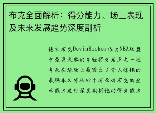 布克全面解析:得分能力、场上表现及未来发展趋势深度剖析 布克全面解析:得分能力、场上表现及未来发展趋势深度剖析