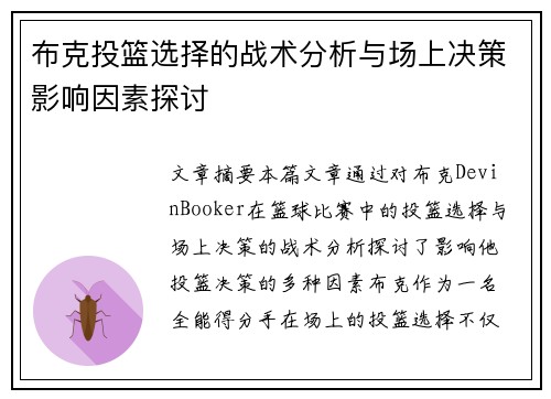 布克投篮选择的战术分析与场上决策影响因素探讨