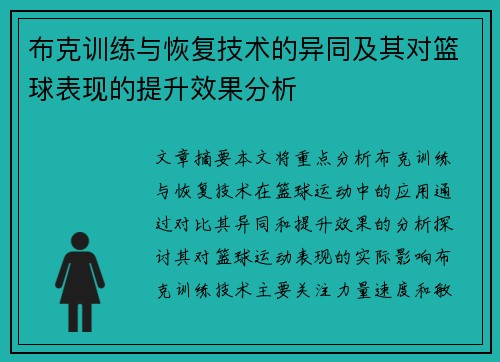 布克训练与恢复技术的异同及其对篮球表现的提升效果分析