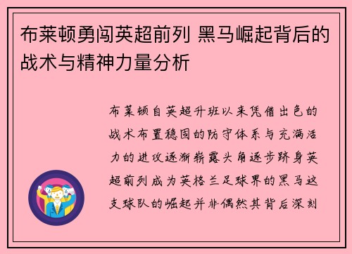 布莱顿勇闯英超前列 黑马崛起背后的战术与精神力量分析