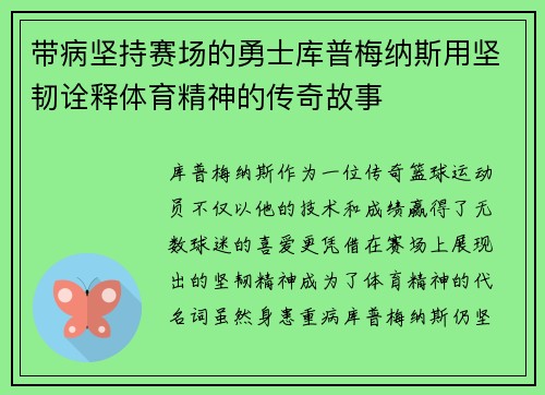 带病坚持赛场的勇士库普梅纳斯用坚韧诠释体育精神的传奇故事 带病坚持赛场的勇士库普梅纳斯用坚韧诠释体育精神的传奇故事
