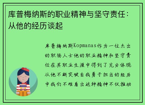 库普梅纳斯的职业精神与坚守责任：从他的经历谈起