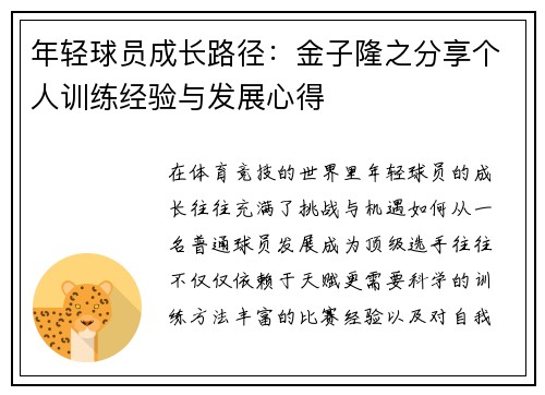 年轻球员成长路径:金子隆之分享个人训练经验与发展心得 年轻球员成长路径:金子隆之分享个人训练经验与发展心得