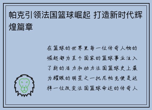 帕克引领法国篮球崛起 打造新时代辉煌篇章