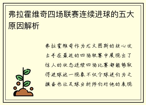 弗拉霍维奇四场联赛连续进球的五大原因解析