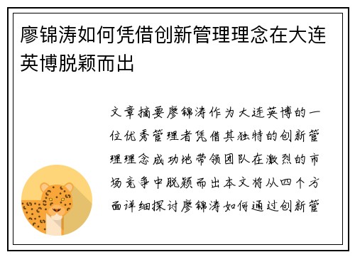 廖锦涛如何凭借创新管理理念在大连英博脱颖而出 廖锦涛如何凭借创新管理理念在大连英博脱颖而出