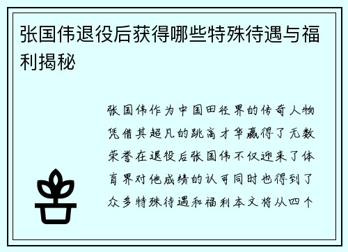 张国伟退役后获得哪些特殊待遇与福利揭秘