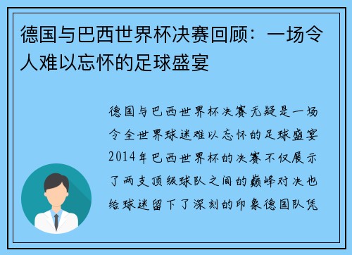 德国与巴西世界杯决赛回顾:一场令人难以忘怀的足球盛宴 德国与巴西世界杯决赛回顾:一场令人难以忘怀的足球盛宴