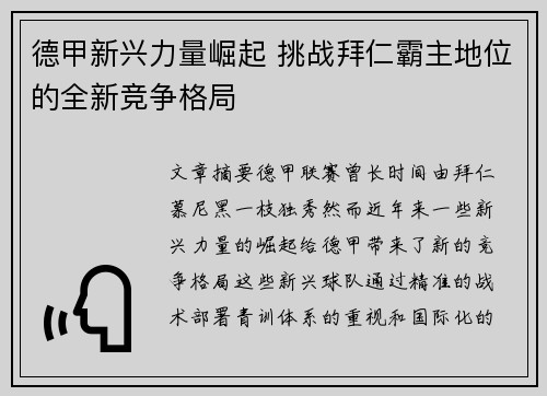 德甲新兴力量崛起 挑战拜仁霸主地位的全新竞争格局 德甲新兴力量崛起 挑战拜仁霸主地位的全新竞争格局