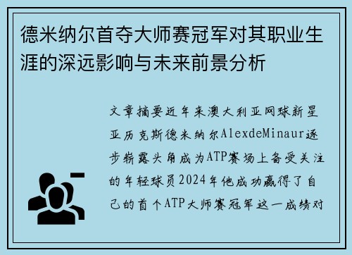 德米纳尔首夺大师赛冠军对其职业生涯的深远影响与未来前景分析