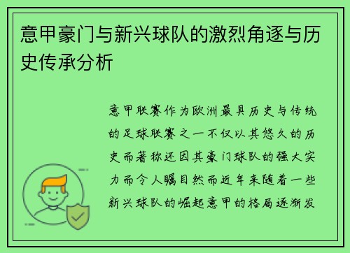 意甲豪门与新兴球队的激烈角逐与历史传承分析