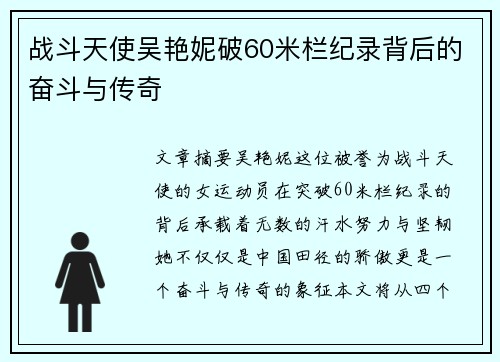 战斗天使吴艳妮破60米栏纪录背后的奋斗与传奇