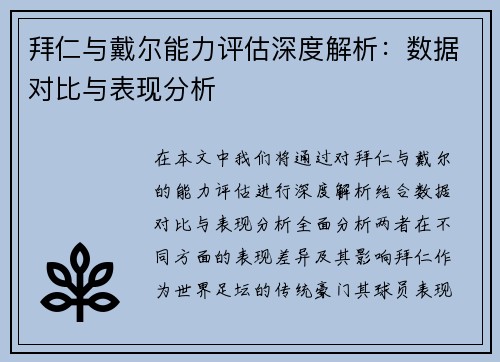 拜仁与戴尔能力评估深度解析：数据对比与表现分析