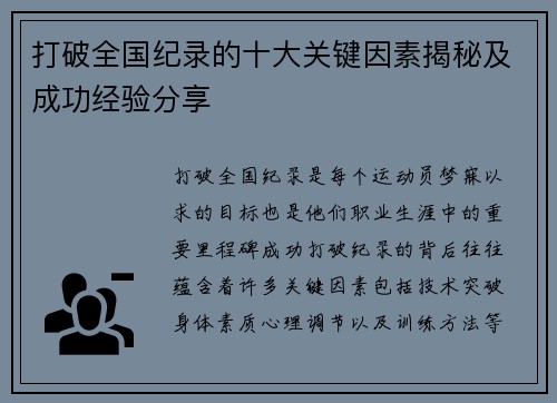 打破全国纪录的十大关键因素揭秘及成功经验分享 打破全国纪录的十大关键因素揭秘及成功经验分享