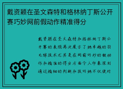 戴资颖在圣文森特和格林纳丁斯公开赛巧妙网前假动作精准得分