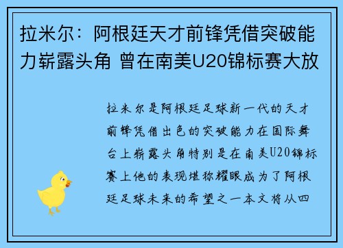 拉米尔：阿根廷天才前锋凭借突破能力崭露头角 曾在南美U20锦标赛大放异彩