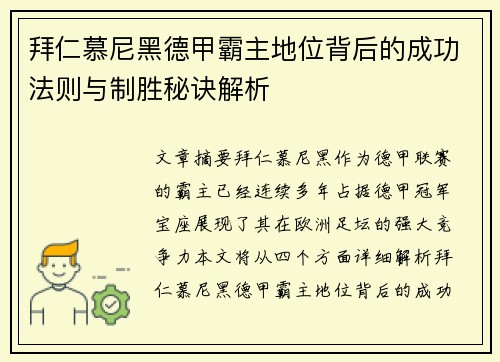 拜仁慕尼黑德甲霸主地位背后的成功法则与制胜秘诀解析