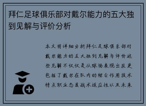 拜仁足球俱乐部对戴尔能力的五大独到见解与评价分析