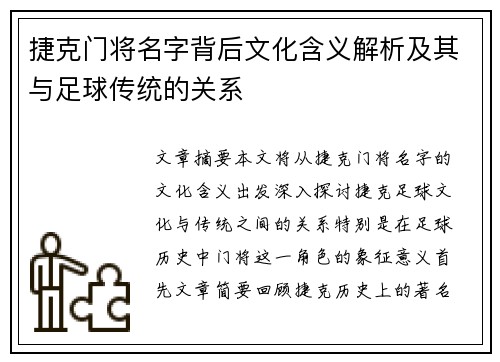 捷克门将名字背后文化含义解析及其与足球传统的关系