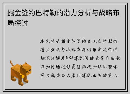 掘金签约巴特勒的潜力分析与战略布局探讨 掘金签约巴特勒的潜力分析与战略布局探讨