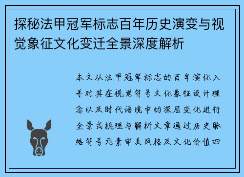 探秘法甲冠军标志百年历史演变与视觉象征文化变迁全景深度解析