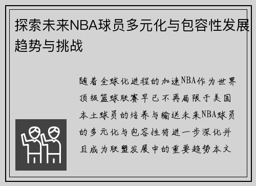 探索未来NBA球员多元化与包容性发展趋势与挑战