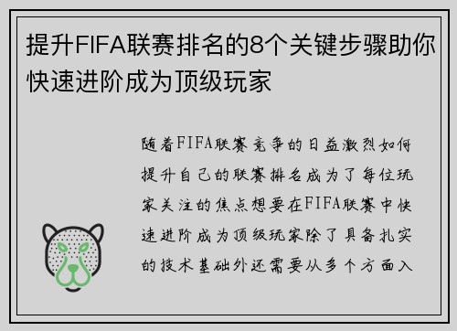 提升FIFA联赛排名的8个关键步骤助你快速进阶成为顶级玩家