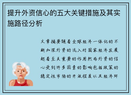 提升外资信心的五大关键措施及其实施路径分析